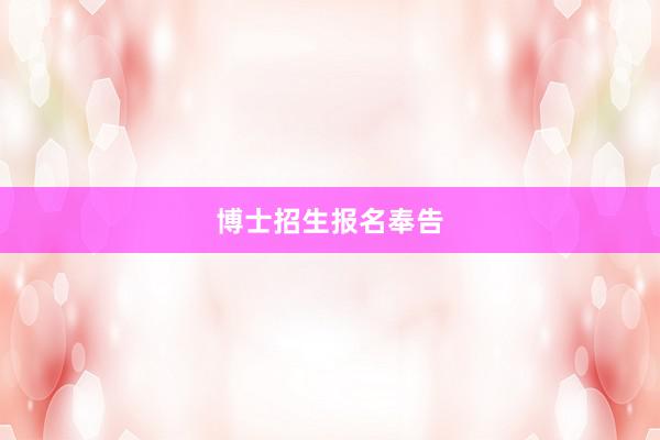 博士招生报名奉告