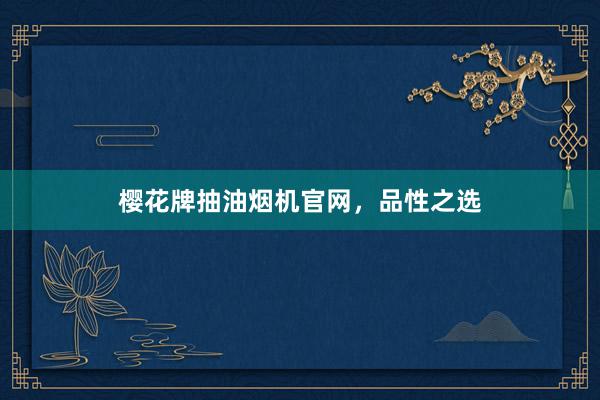 樱花牌抽油烟机官网，品性之选