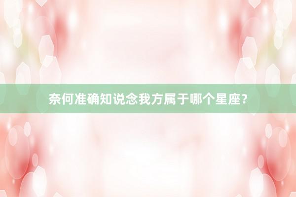 奈何准确知说念我方属于哪个星座？
