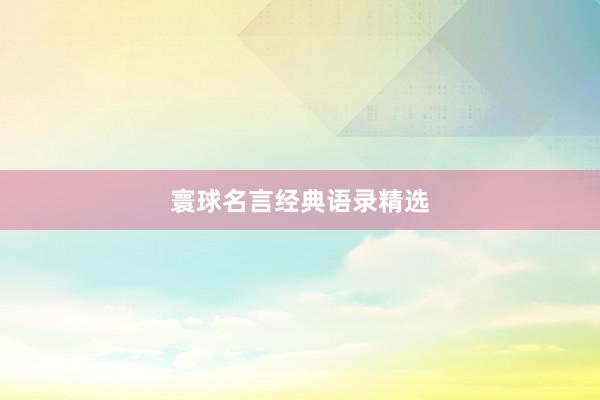 寰球名言经典语录精选