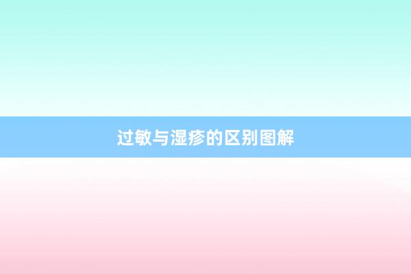过敏与湿疹的区别图解