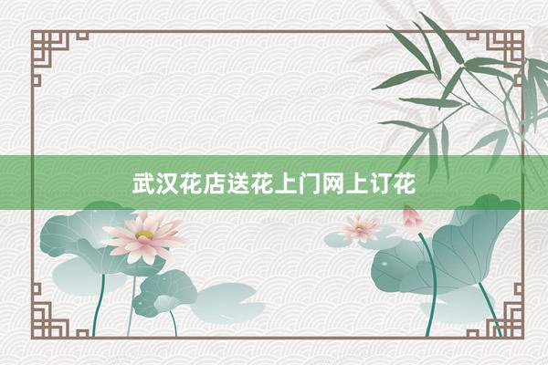 武汉花店送花上门网上订花